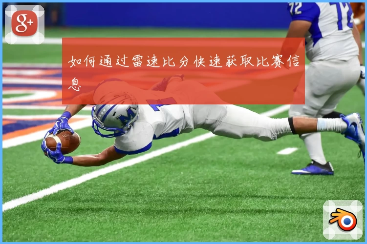 如何通过雷速比分快速获取比赛信息