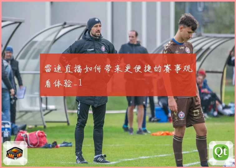 雷速直播如何带来更便捷的赛事观看体验_1