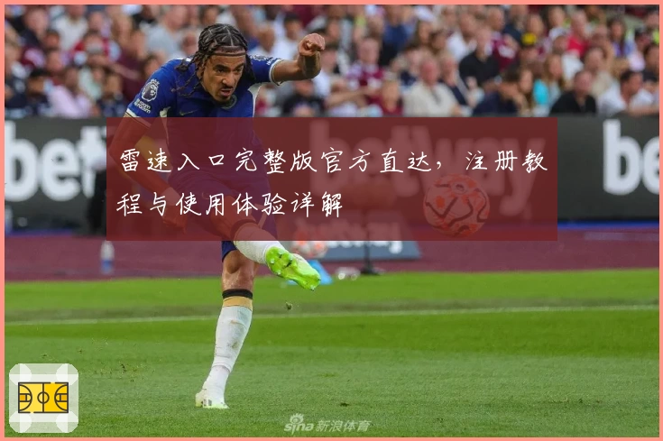 雷速入口完整版官方直达，注册教程与使用体验详解