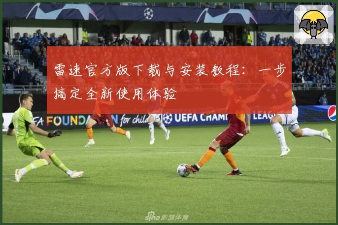 雷速官方版下载与安装教程：一步搞定全新使用体验