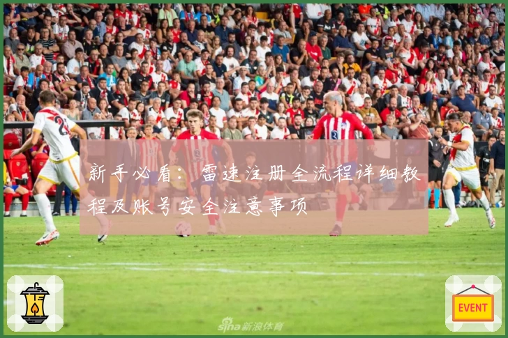 新手必看：雷速注册全流程详细教程及账号安全注意事项