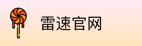 雷速官网 Logo